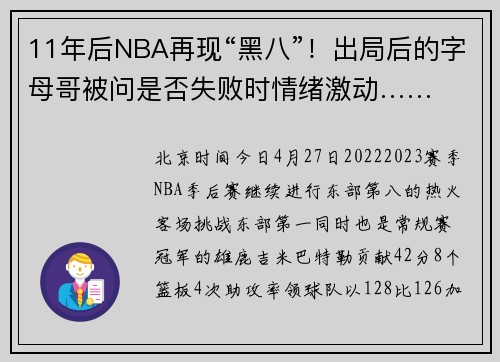 11年后NBA再现“黑八”！出局后的字母哥被问是否失败时情绪激动……