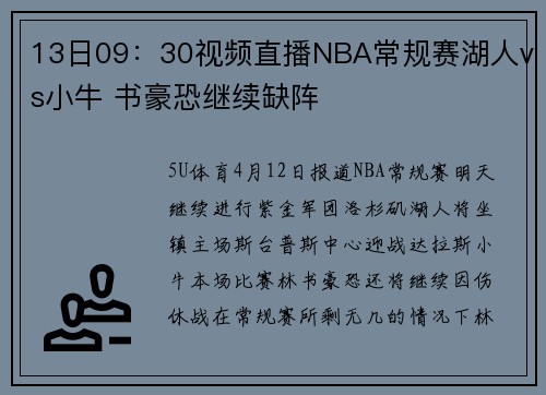 13日09：30视频直播NBA常规赛湖人vs小牛 书豪恐继续缺阵
