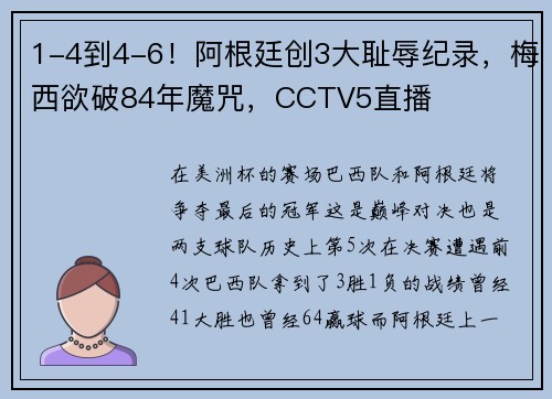 1-4到4-6！阿根廷创3大耻辱纪录，梅西欲破84年魔咒，CCTV5直播