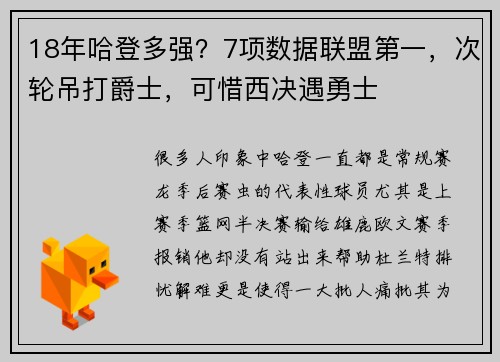 18年哈登多强？7项数据联盟第一，次轮吊打爵士，可惜西决遇勇士