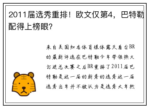2011届选秀重排！欧文仅第4，巴特勒配得上榜眼？