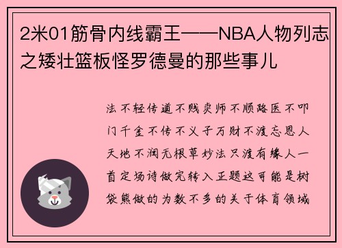 2米01筋骨内线霸王——NBA人物列志之矮壮篮板怪罗德曼的那些事儿