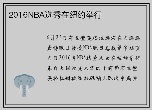 2016NBA选秀在纽约举行
