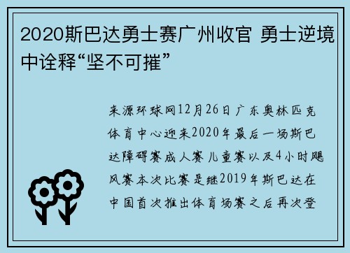 2020斯巴达勇士赛广州收官 勇士逆境中诠释“坚不可摧”