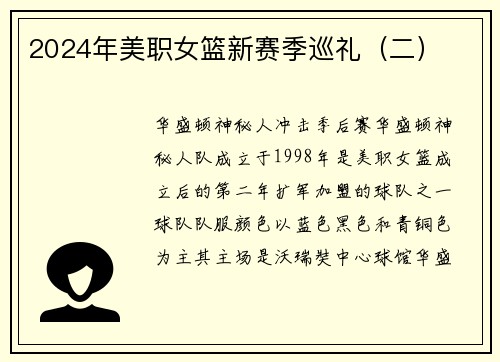 2024年美职女篮新赛季巡礼（二）