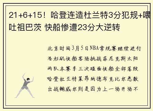 21+6+15！哈登连造杜兰特3分犯规+喂吐祖巴茨 快船惨遭23分大逆转
