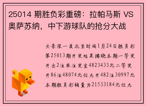 25014 期胜负彩重磅：拉帕马斯 VS 奥萨苏纳，中下游球队的抢分大战