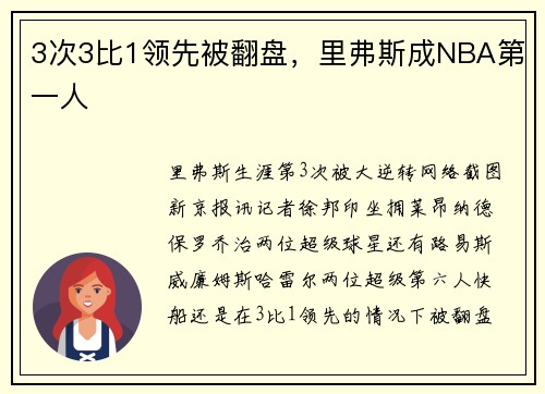 3次3比1领先被翻盘，里弗斯成NBA第一人