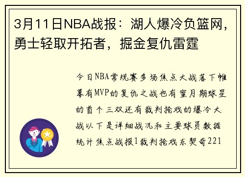 3月11日NBA战报：湖人爆冷负篮网，勇士轻取开拓者，掘金复仇雷霆