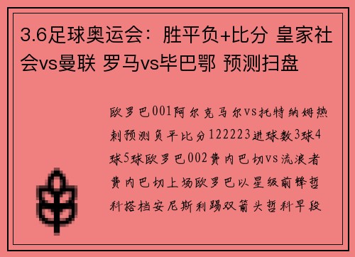 3.6足球奥运会：胜平负+比分 皇家社会vs曼联 罗马vs毕巴鄂 预测扫盘