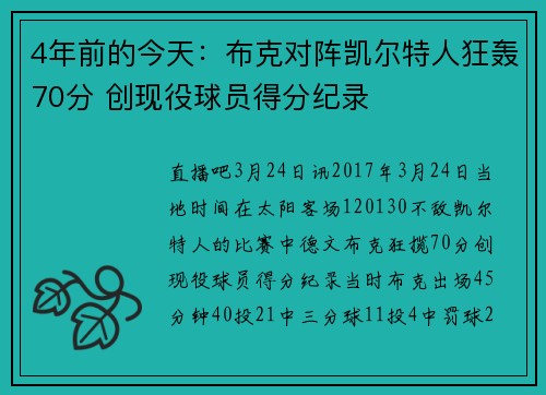 4年前的今天：布克对阵凯尔特人狂轰70分 创现役球员得分纪录