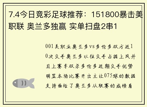 7.4今日竞彩足球推荐：151800暴击美职联 奥兰多独赢 实单扫盘2串1