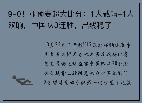 9-0！亚预赛超大比分：1人戴帽+1人双响，中国队3连胜，出线稳了