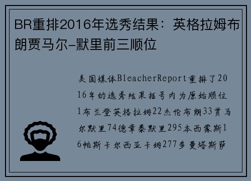 BR重排2016年选秀结果：英格拉姆布朗贾马尔-默里前三顺位