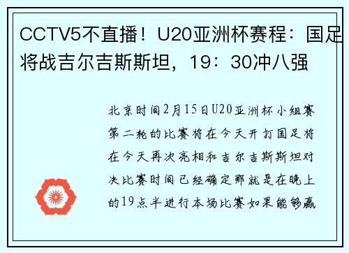 CCTV5不直播！U20亚洲杯赛程：国足将战吉尔吉斯斯坦，19：30冲八强
