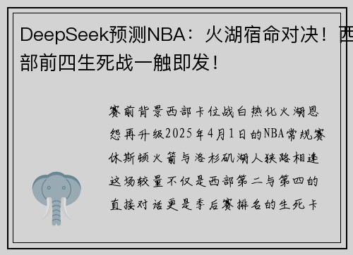 DeepSeek预测NBA：火湖宿命对决！西部前四生死战一触即发！