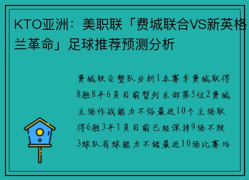 KTO亚洲：美职联「费城联合VS新英格兰革命」足球推荐预测分析