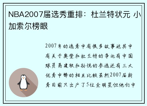 NBA2007届选秀重排：杜兰特状元 小加索尔榜眼