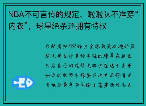 NBA不可言传的规定，啦啦队不准穿“内衣”，球星绝杀还拥有特权