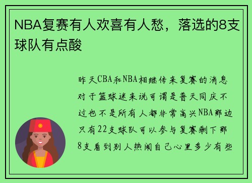 NBA复赛有人欢喜有人愁，落选的8支球队有点酸