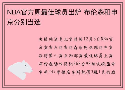 NBA官方周最佳球员出炉 布伦森和申京分别当选