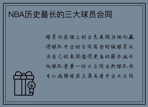NBA历史最长的三大球员合同