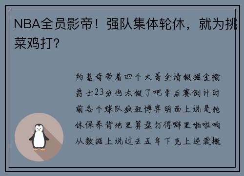 NBA全员影帝！强队集体轮休，就为挑菜鸡打？