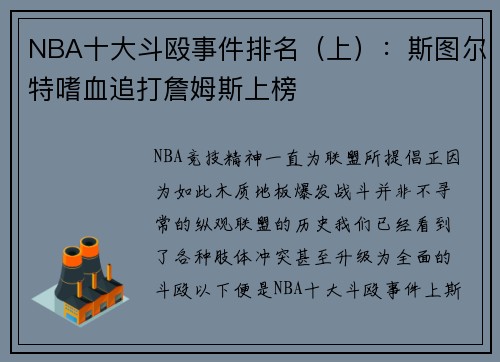 NBA十大斗殴事件排名（上）：斯图尔特嗜血追打詹姆斯上榜