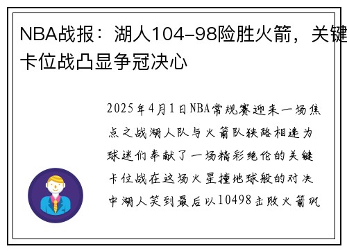 NBA战报：湖人104-98险胜火箭，关键卡位战凸显争冠决心