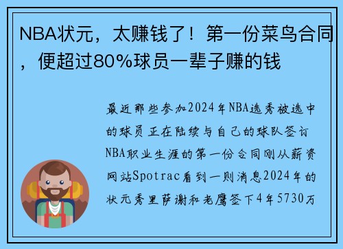 NBA状元，太赚钱了！第一份菜鸟合同，便超过80%球员一辈子赚的钱