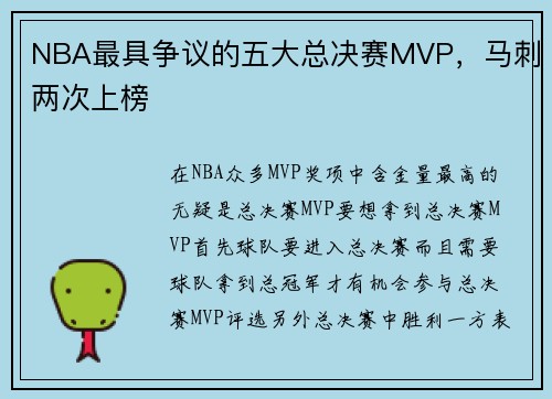 NBA最具争议的五大总决赛MVP，马刺两次上榜