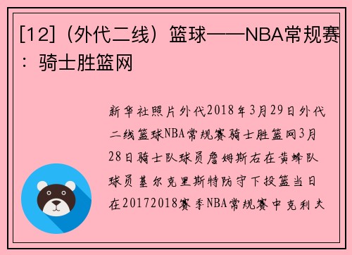 [12]（外代二线）篮球——NBA常规赛：骑士胜篮网
