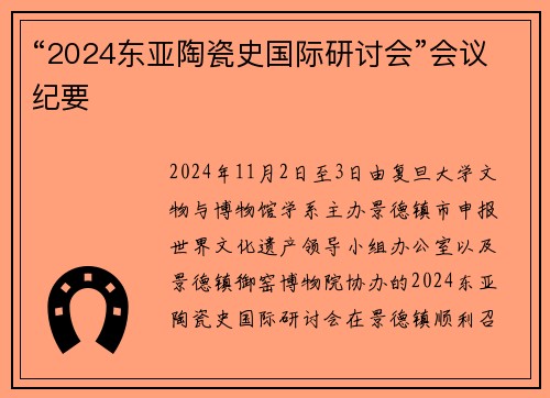 “2024东亚陶瓷史国际研讨会”会议纪要
