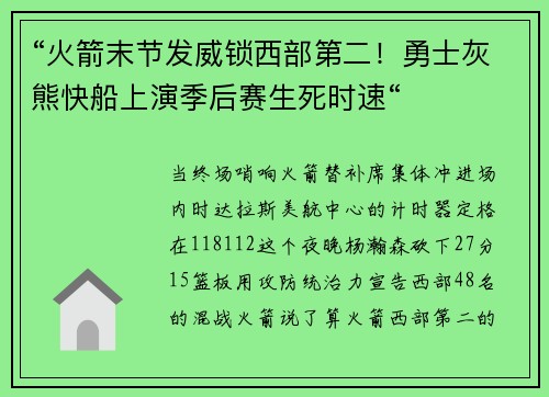 “火箭末节发威锁西部第二！勇士灰熊快船上演季后赛生死时速“