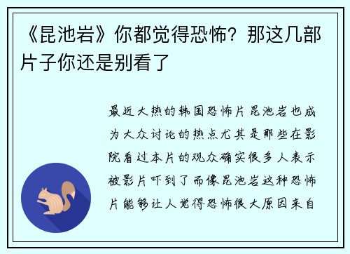 《昆池岩》你都觉得恐怖？那这几部片子你还是别看了