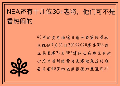 NBA还有十几位35+老将，他们可不是看热闹的