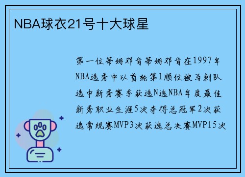 NBA球衣21号十大球星