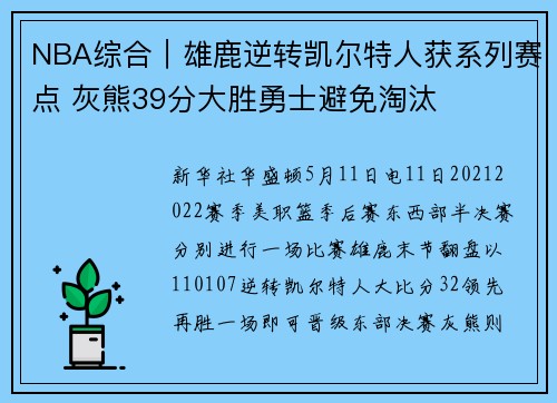 NBA综合｜雄鹿逆转凯尔特人获系列赛点 灰熊39分大胜勇士避免淘汰