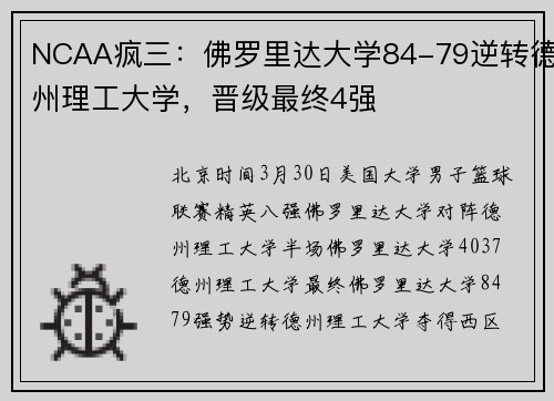 NCAA疯三：佛罗里达大学84-79逆转德州理工大学，晋级最终4强