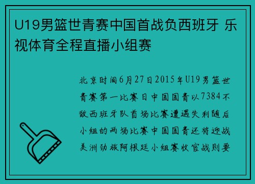U19男篮世青赛中国首战负西班牙 乐视体育全程直播小组赛