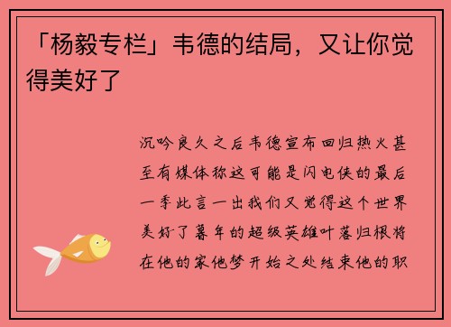 「杨毅专栏」韦德的结局，又让你觉得美好了