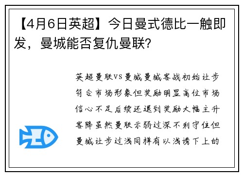 【4月6日英超】今日曼式德比一触即发，曼城能否复仇曼联？