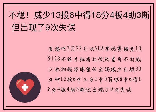 不稳！威少13投6中得18分4板4助3断 但出现了9次失误