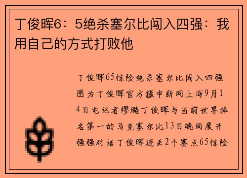 丁俊晖6：5绝杀塞尔比闯入四强：我用自己的方式打败他