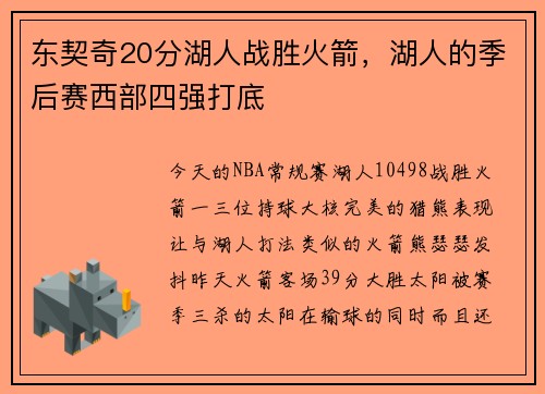 东契奇20分湖人战胜火箭，湖人的季后赛西部四强打底