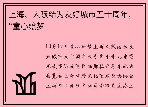 上海、大阪结为友好城市五十周年，“童心绘梦