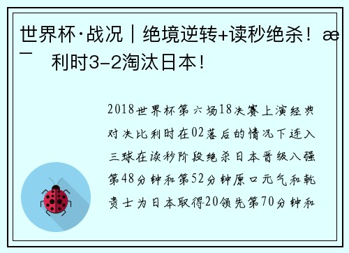 世界杯·战况｜绝境逆转+读秒绝杀！比利时3-2淘汰日本！