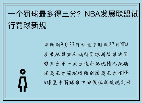 一个罚球最多得三分？NBA发展联盟试行罚球新规