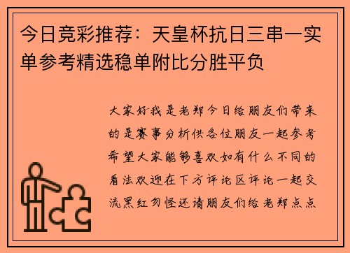 今日竞彩推荐：天皇杯抗日三串一实单参考精选稳单附比分胜平负
