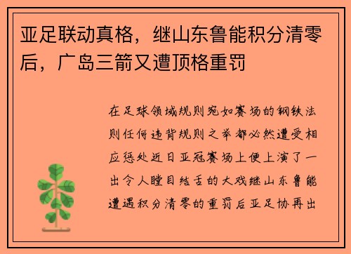 亚足联动真格，继山东鲁能积分清零后，广岛三箭又遭顶格重罚